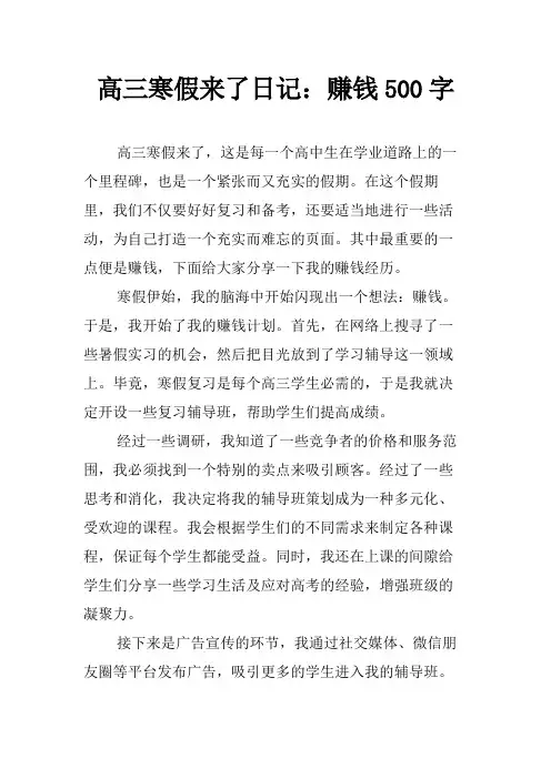 高三寒假来了日记：赚钱500字