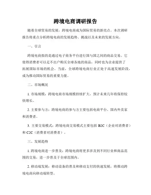 跨境电商调研报告