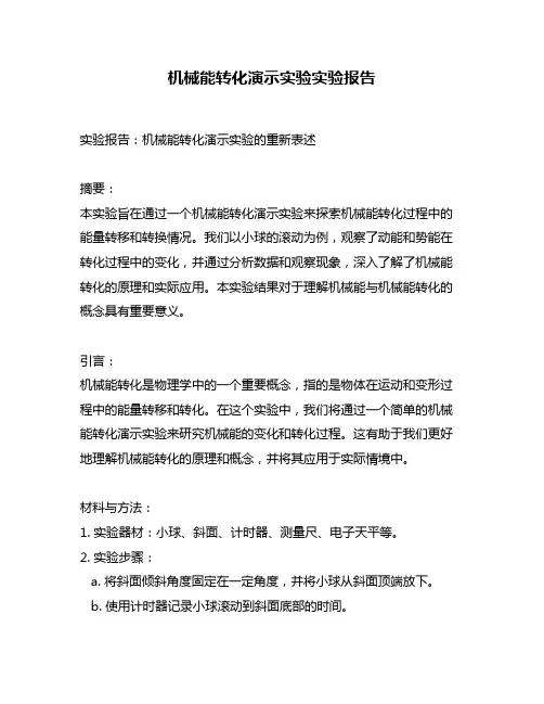 机械能转化演示实验实验报告