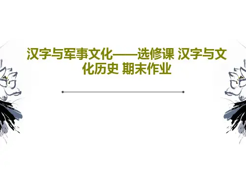汉字与军事文化——选修课 汉字与文化历史 期末作业共28页