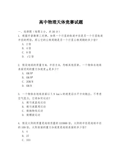 高中物理天体竞赛试题