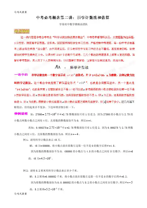 中考试题专题02科学计数法和估算(解析版)-微研究之必考概念.docx