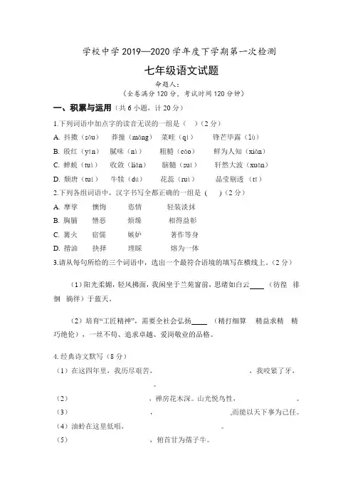 初中七年级语文19-20下学年第一次月考测试题含答案