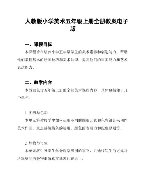 人教版小学美术五年级上册全册教案电子版