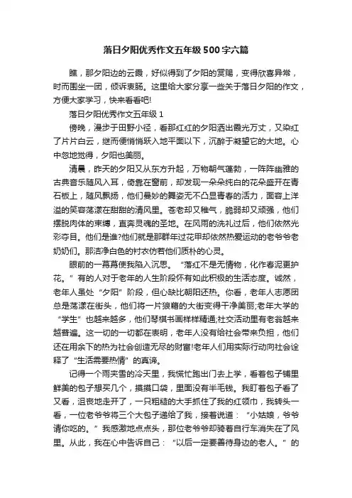 落日夕阳优秀作文五年级500字六篇