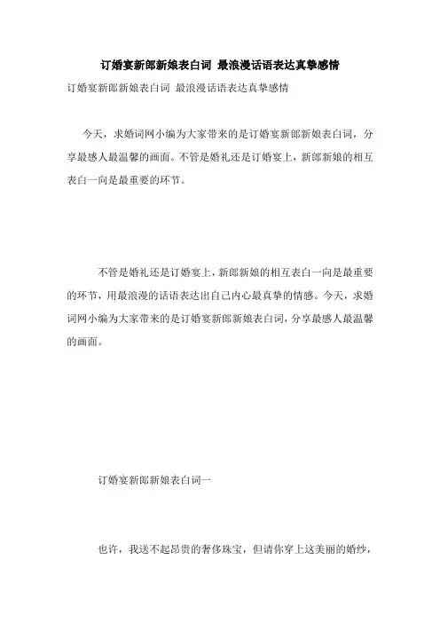 订婚宴新郎新娘表白词 最浪漫话语表达真挚感情