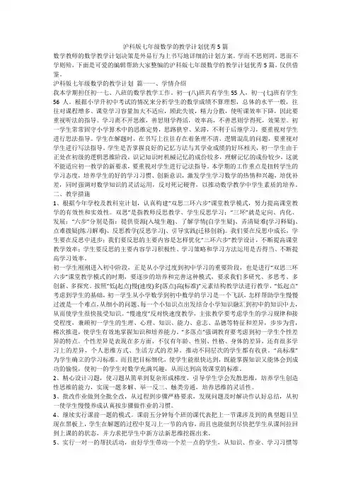 2023最新-沪科版七年级数学的教学计划优秀5篇
