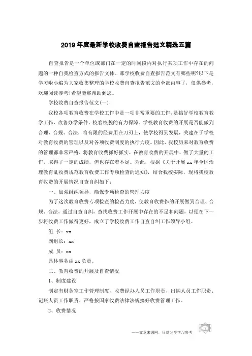 2019年度最新学校收费自查报告范文精选五篇