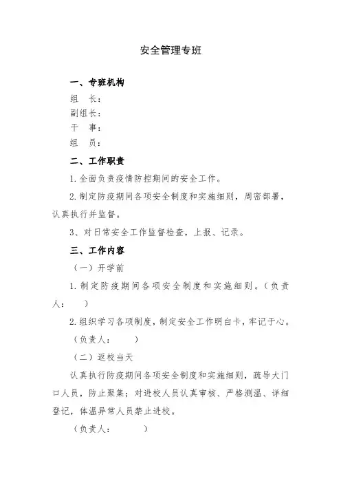 【疫情期间】中小学各项工作专班模板(27个专班,可直接打印)