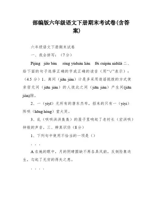 部编版六年级语文下册期末考试卷(含答案)