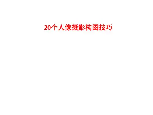 20个人像摄影构图技巧