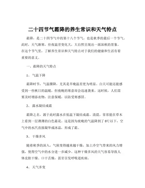 二十四节气霜降的养生常识和天气特点