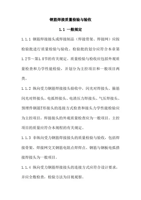 钢筋焊接质量检验与验收