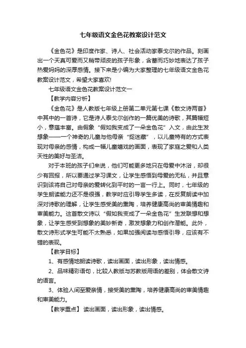 七年级语文金色花教案设计范文