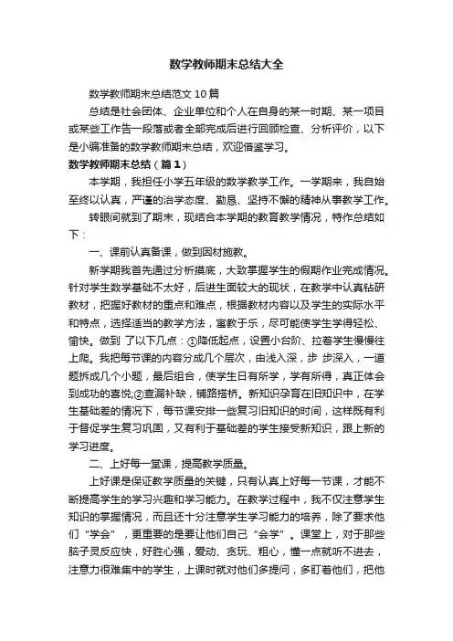 数学教师期末总结范文10篇