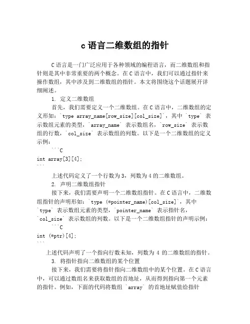 c语言二维数组的指针