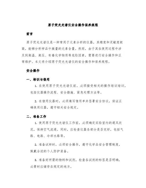 原子荧光光谱仪安全操作保养规程
