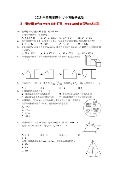 四川省巴中市2019年中考数学试卷(解析版)