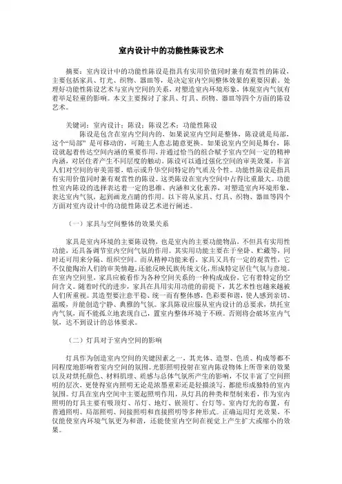 室内设计中的功能性陈设艺术