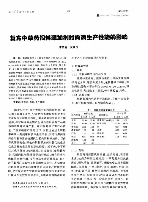 复方中草药饲料添加剂对肉鸡生产性能的影响