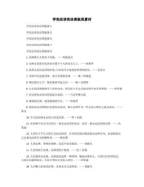 学宪法讲宪法黑板报素材