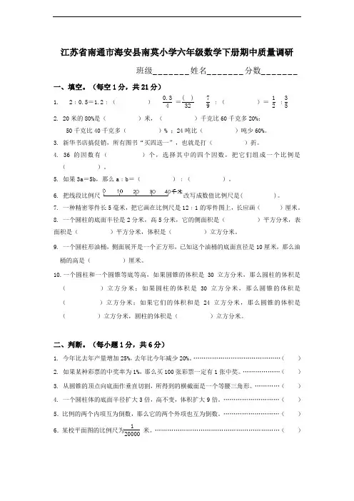 江苏省南通市海安县南莫小学六年级数学下册期中质量调研