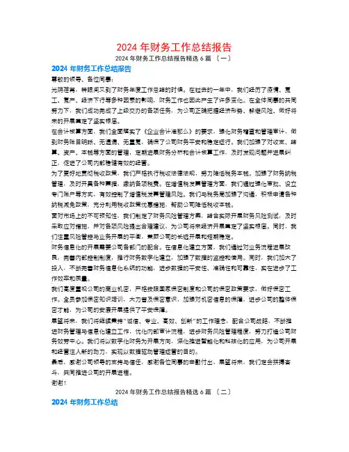 2024年财务工作总结报告6篇