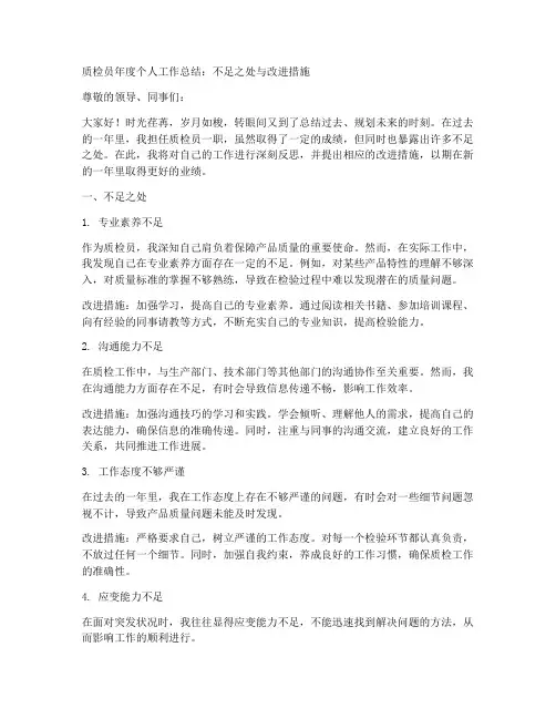 质检员年度个人工作总结不足之处