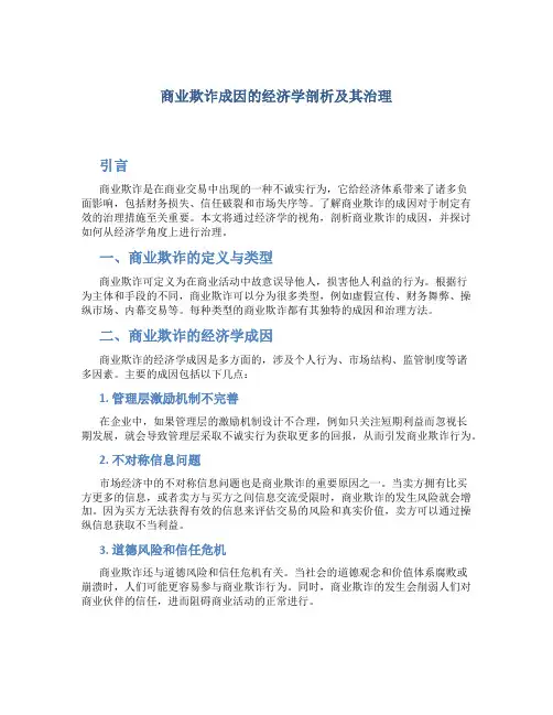 商业欺诈成因的经济学剖析及其治理