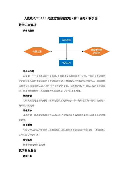 人教版八年级数学下册_2021春《第1课时_勾股定理的逆定理》教学设计