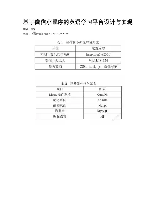 基于微信小程序的英语学习平台设计与实现