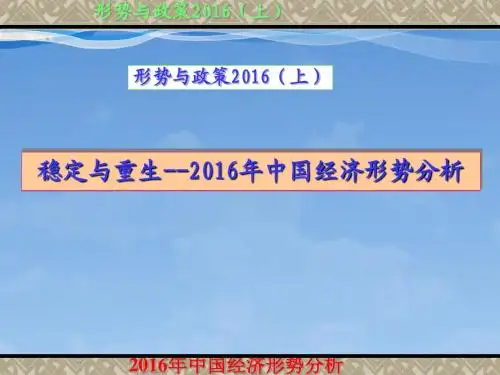 2016年中国经济形势分析
