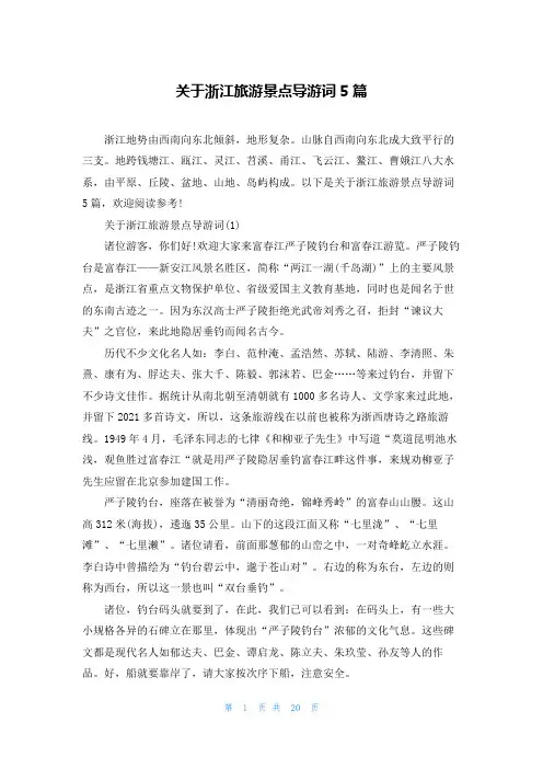 关于浙江旅游景点导游词5篇