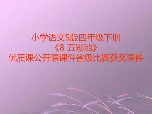 小学语文S版四年级下册《8 五彩池》优质课公开课课件省级比赛获奖课件