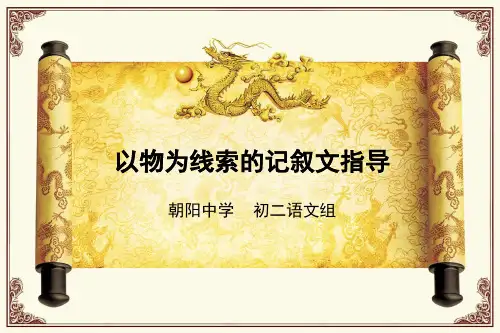 小作文2以物为线索的记叙文指导