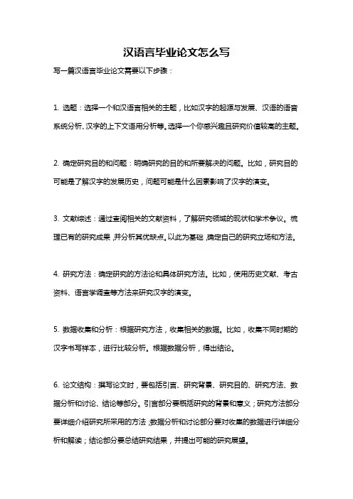 汉语言毕业论文怎么写