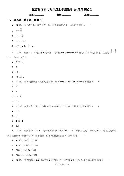 江苏省南京市九年级上学期数学10月月考试卷