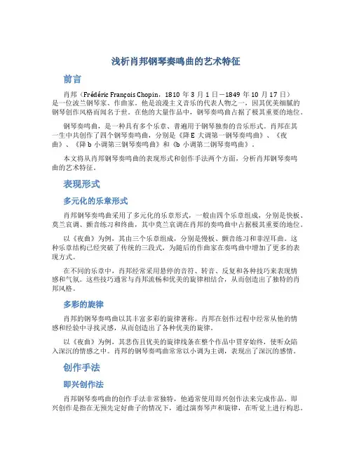 浅析肖邦钢琴奏鸣曲的艺术特征