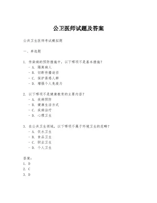 公卫医师试题及答案