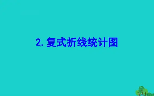 五年级数学下册二折线统计图2复式折线统计图课件苏教版
