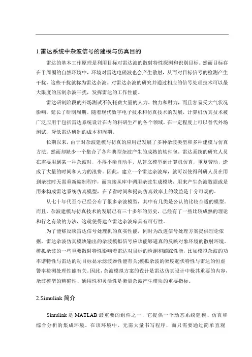 雷达系统中杂波信号的建模与仿真