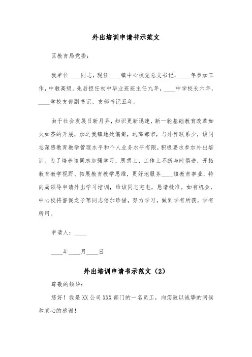 外出培训申请书示范文（2篇）