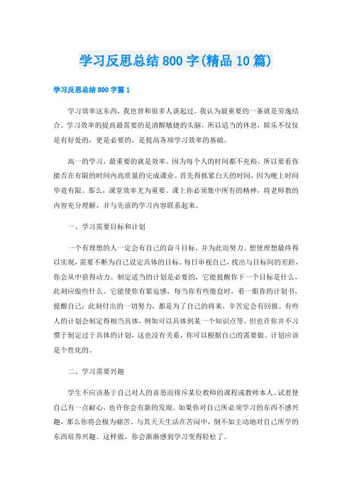 学习反思总结800字(精品10篇)