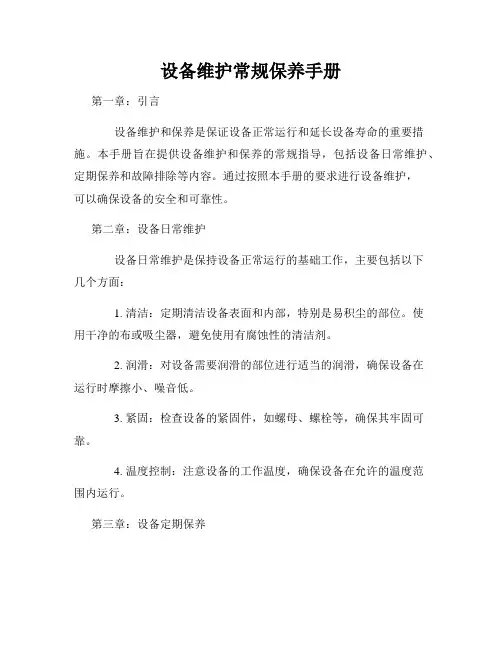 设备维护常规保养手册