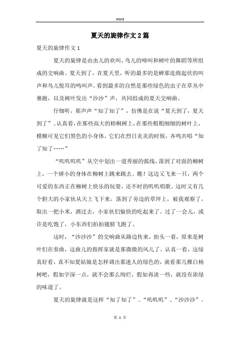 夏天的旋律作文2篇