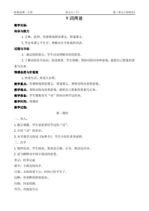 六年级下语文教案-9词两首苏教版