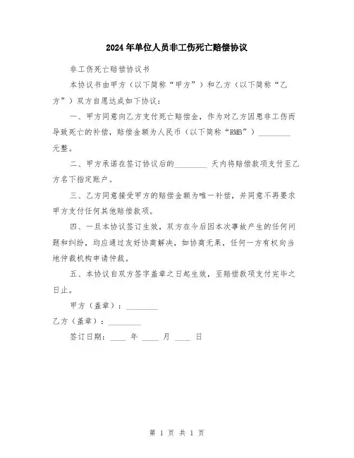2024年单位人员非工伤死亡赔偿协议