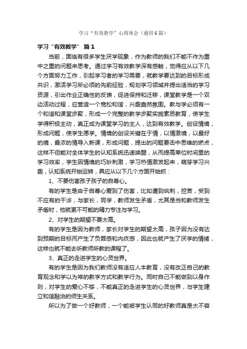 学习“有效教学”心得体会（通用6篇）