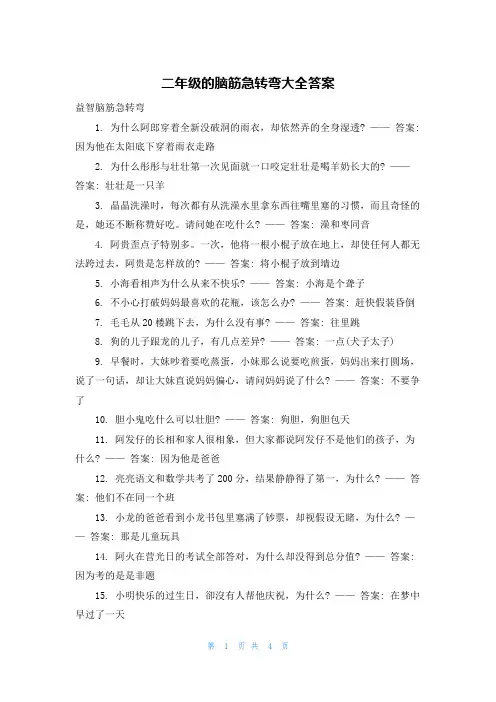二年级的脑筋急转弯大全答案