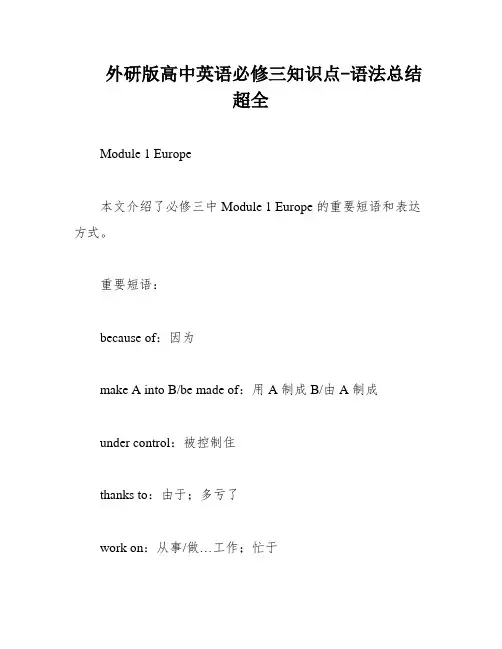 外研版高中英语必修三知识点-语法总结超全